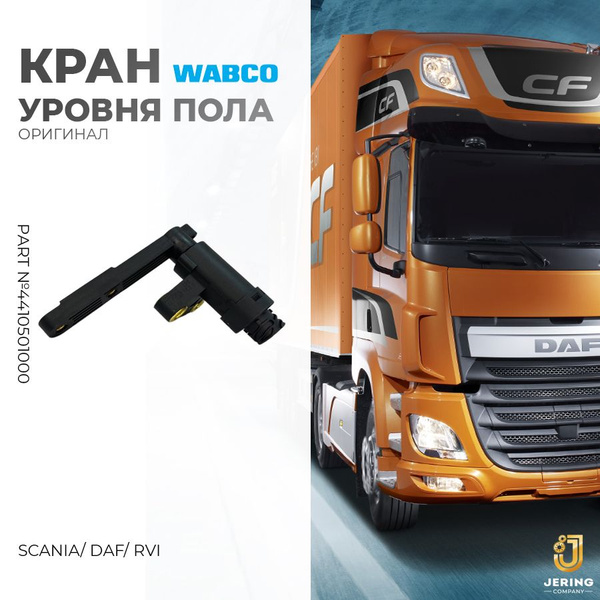 Кран уровня пола, датчик уровня пневмоподвески 4410501000 Wabco купить ...