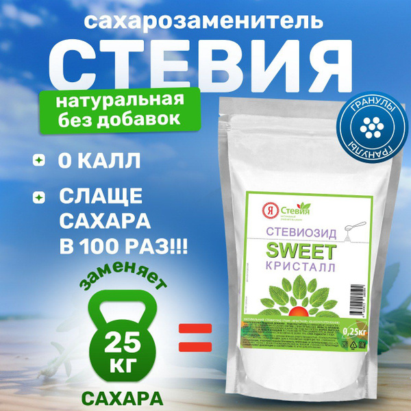 Сахарозаменитель Стевиозид Кристалл "Я Стевия" в гранулах, 250 г ...