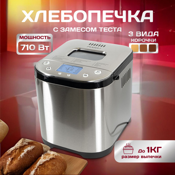 Хлебопечка с замесом теста, 710 Вт, 15 автоматических программ купить ...