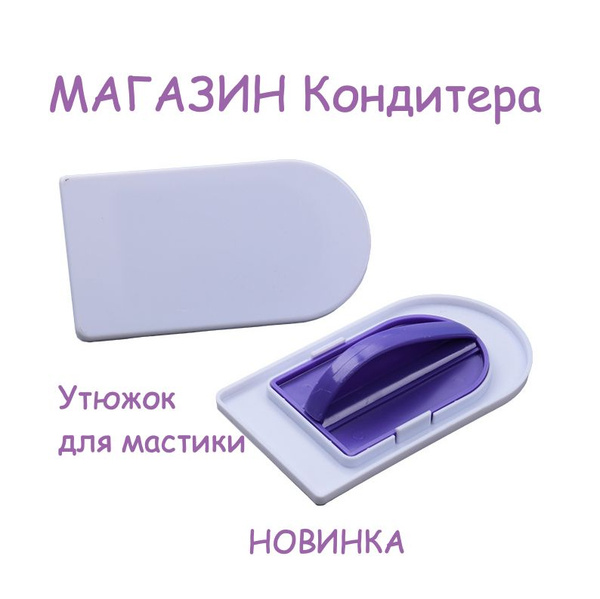 Шпатель-утюжок для мастики купить на OZON по низкой цене (1712389607)