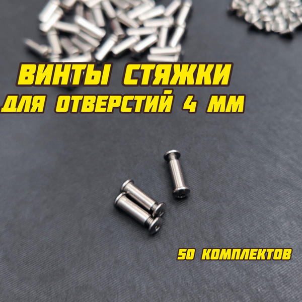 Винтовая стяжка 4х11 для отверстий 4 мм (50 шт) купить на OZON по ...