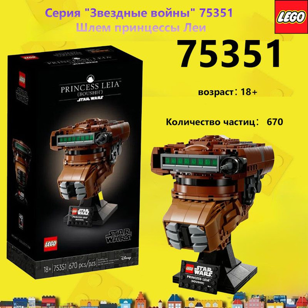 Конструктор LEGO Star Wars 75351 Шлем принцессы Леи - купить с ...