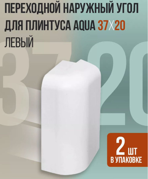 Переходной наружный угол для плинтуса Aqua 37*20 левый (2 шт.) - купить ...