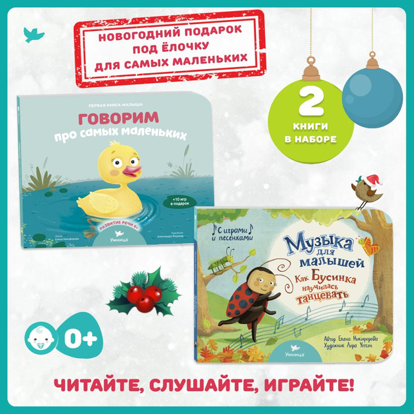 Умница Книги для малышей: "Говорим про самых маленьких" для запуска и ...
