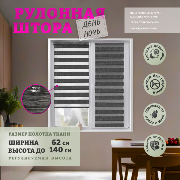 Рулонные шторы WiCor День ночь V7 , размер 62х140 см, темно-серый ...