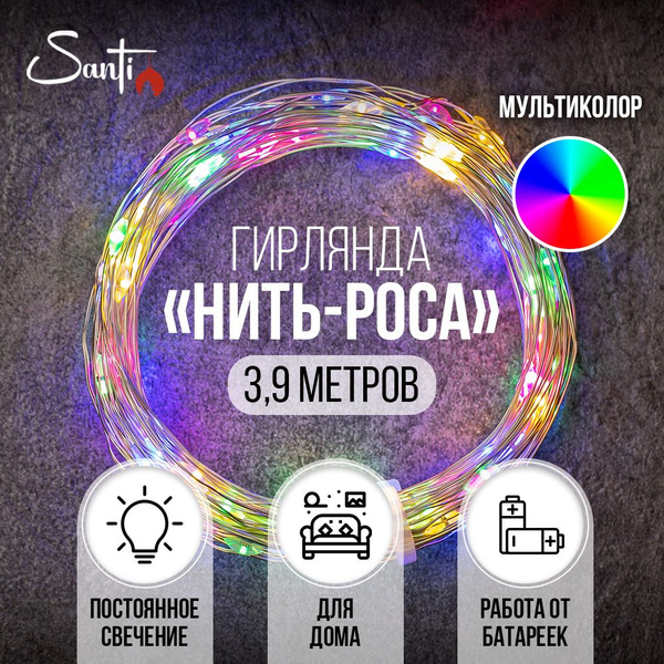Гирлянда интерьерная Santi Роса micro-LED 40LED 3,9 м, многоцветный ...