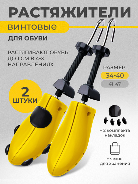 Р. 34-40, Растяжитель винтовой для обуви, 2 шт. в комплекте, цвет ...