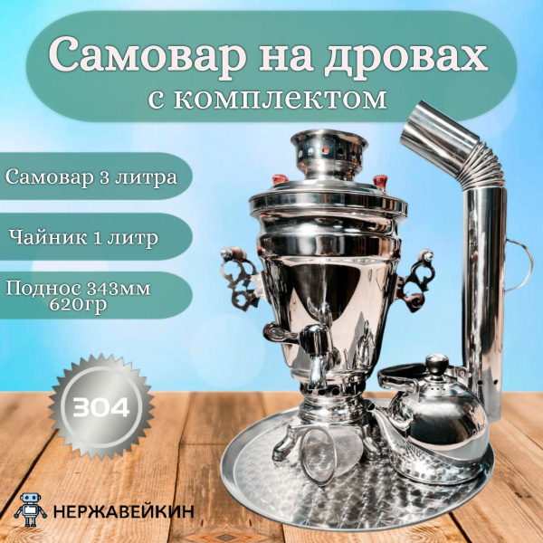 Самовар 3 литра с заварочным чайником 1 литр и подносом купить на OZON ...