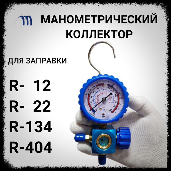 Коллектор манометрический для холодильника R22 R134 R404 одновентильный ...