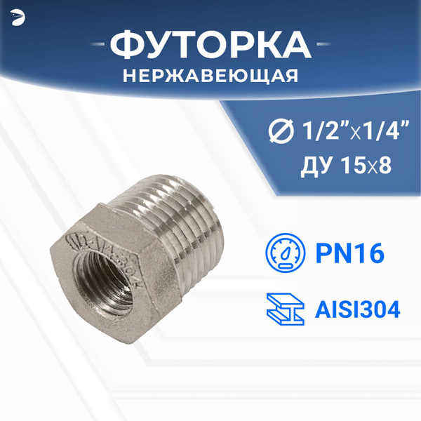 Футорка НР/ВР ДУ 15x8 (1/2" x 1/4" дюйма), нержавеющая AISI 304, PN16 ...