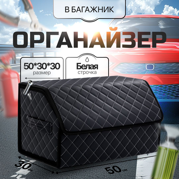 Органайзер в багажник авто кейс саквояж для багажника купить по ...