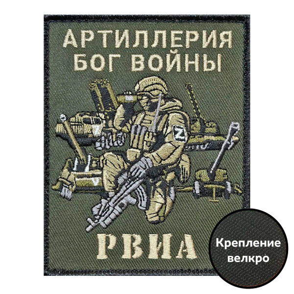 Полевой шеврон "Артиллерия Бог войны" РВиА купить на OZON по низкой ...