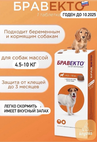 Бравекто таблетка(Bravecto)4,5-10 кг от клещей и блох для собак ...