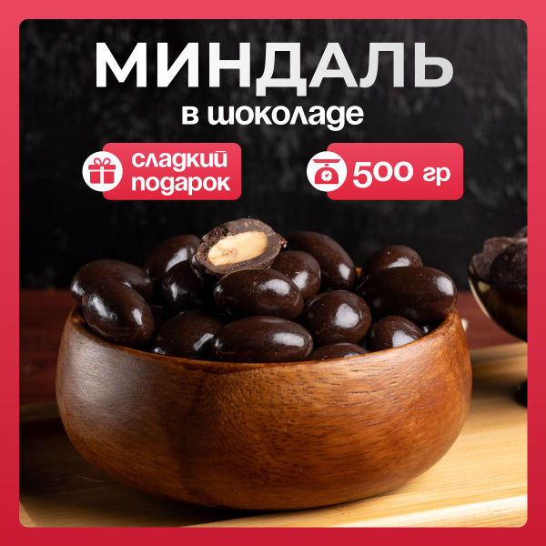Миндаль в шоколадной глазури 500гр, конфеты, драже купить на OZON по ...