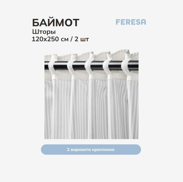 Комплект штор Feresa hygge шторы_ТИБАС , 250х120см, Хлопок, Полиэстер ...