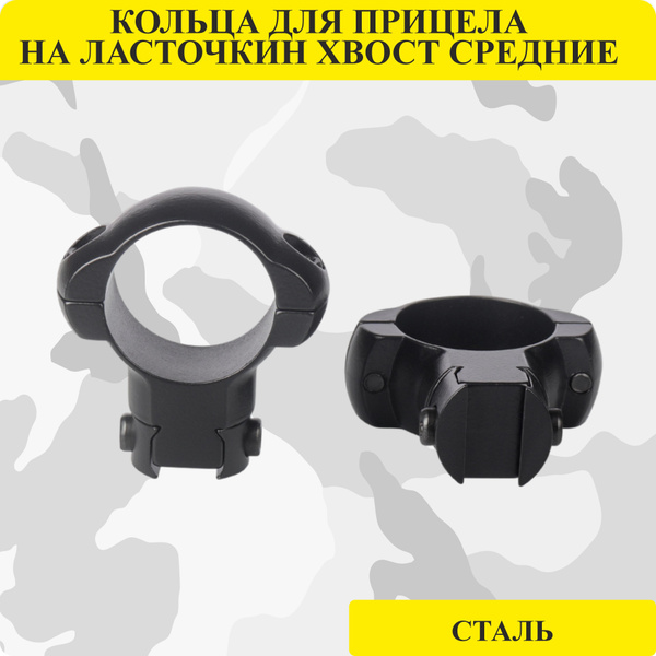 Кольца для прицела на ласточкин хвост 25,4мм (стальные) / крепление ...