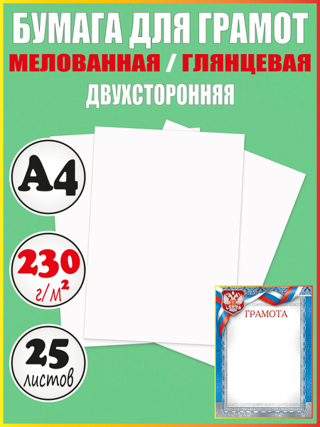 Бумага для грамот А4 глянцевая плотная мелованная - купить с доставкой ...