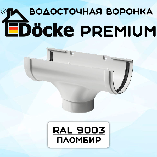 Воронка желоба ПВХ Docke Premium (Деке премиум) канатка белый пломбир ...