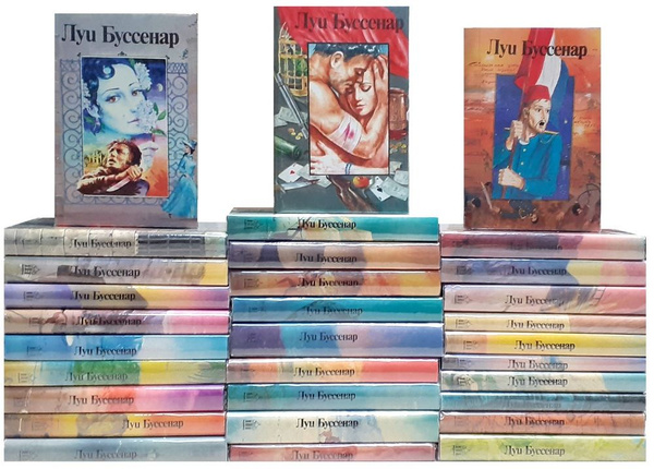 Луи Буссенар. Собрание романов (комплект из 31 книги) | Буссенар Луи ...