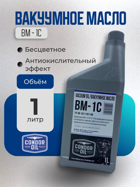 Масло вакуумное ВМ-1С Condor Oil 1л купить c доставкой на OZON по ...