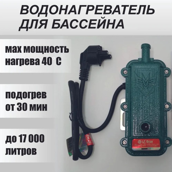 Электрический водонагреватель для бассейна 3 кВт. 220В (АРТ: 27.-515 ...