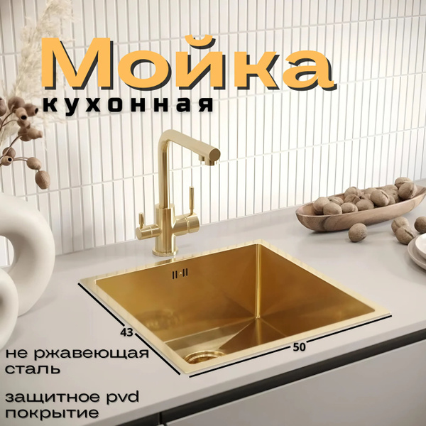 Кухонная мойка премиум. ЗОЛОТО, 50х43. Нержавеющая сталь. - купить с ...