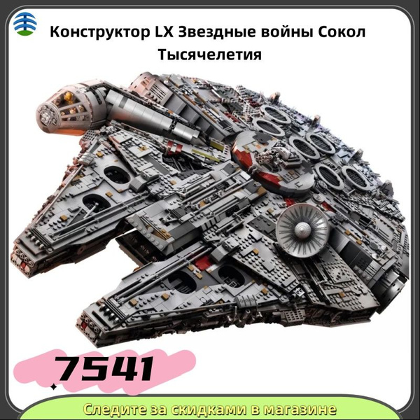 Конструктор LX Звездные войны Сокол Тысячелетия, 7541 деталей-EKN ...