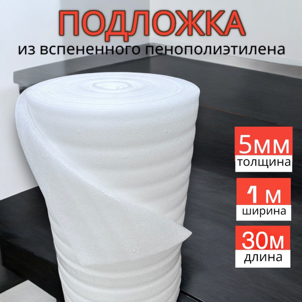 Подложка под ламинат из вспененного пенополиэтилена , толщина 5мм ( 30 ...