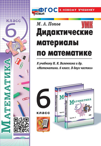 Дидактические Материалы по Математике. 6 класс / Попов М.А. купить на ...