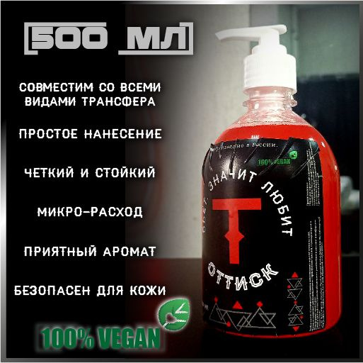 Трансферный гель тату "ОТТИСК" 500 мл купить на OZON по низкой цене ...