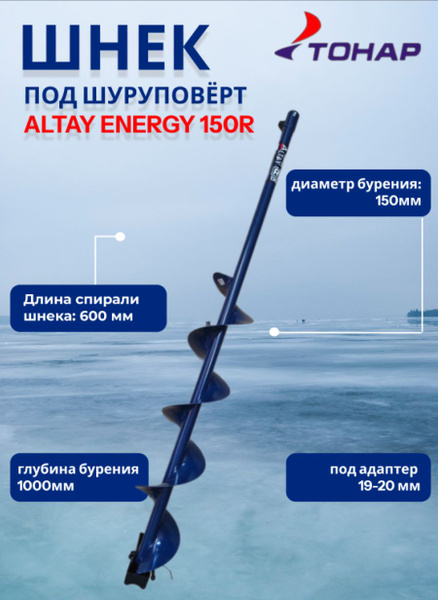 Шнек под шуруповерт ALTAY ENERGY 150R (SAE-150R) Тонар купить на OZON ...