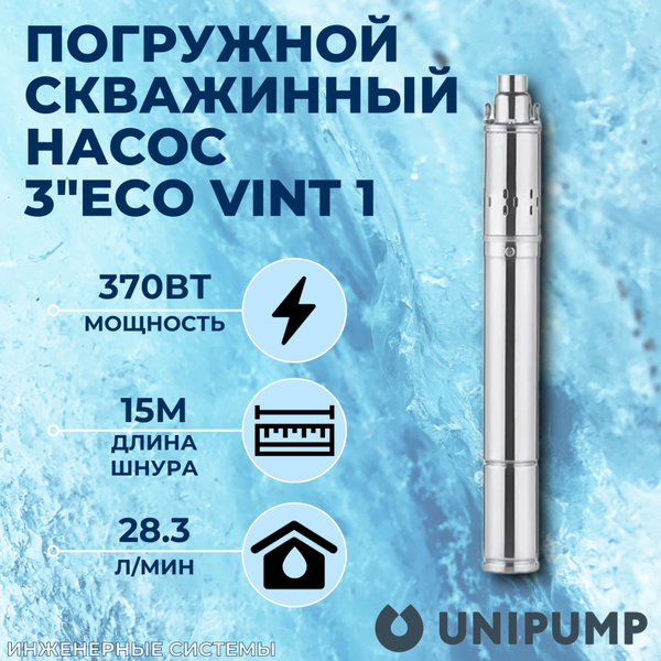 Винтовой скважинный насос 3"ECO VINT 1 Unipump - купить по выгодной ...