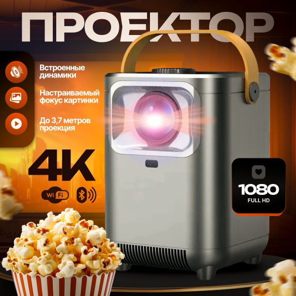 Проектор для фильмов домашний, 4к, встроенные динамики, портативный ...