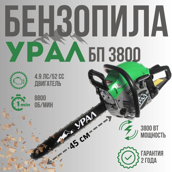 Бензопила цепная профессиональная. УРАЛ БП-3800 Пила бензиновая, 3800Вт ...
