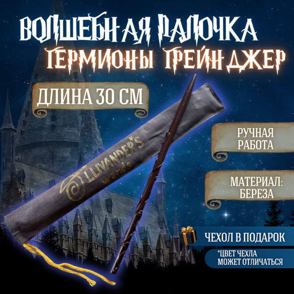 Волшебная палочка Гермионы Грейнджер - купить по доступным ценам в ...