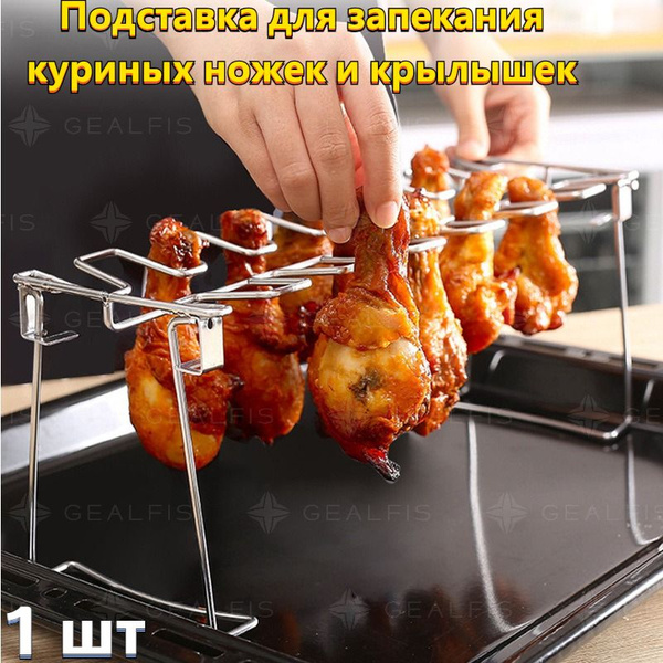 Подставка для запекания куриных ножек и крылышек - купить по низкой ...