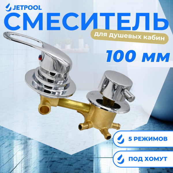 Смеситель для душевой кабины на 5 режимов 100 мм (хомут) - купить с ...