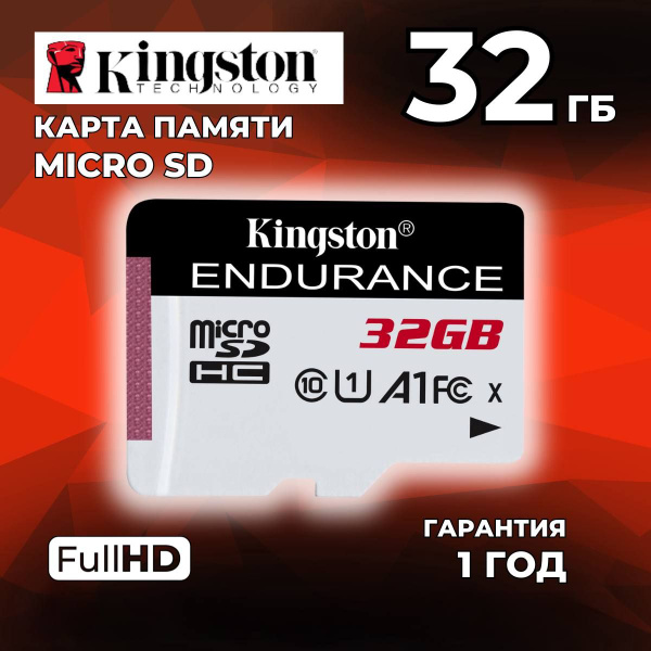 Карта памяти microSDHC Kingston High Endurance (высокой надёжности), 32 ...