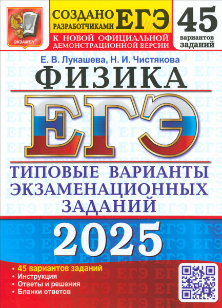 ЕГЭ-2025. Физика. 45 вариантов. Типовые варианты экзаменационных ...