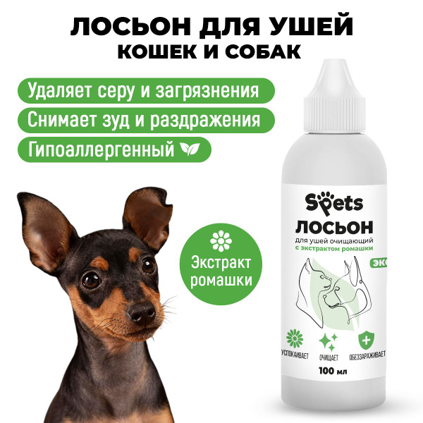 Лосьон для ушей собак и кошек, средство для чистки ушей,100 мл купить ...