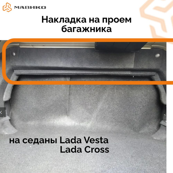 Ворсовая накладка в проем багажника Лада Веста седан, Лада кросс ...