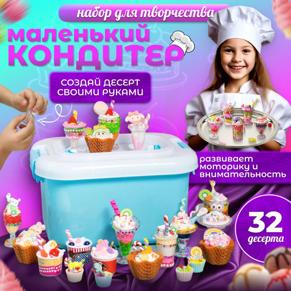 Набор для творчества. Подарочный набор для девочек Юный кондитер с крем ...