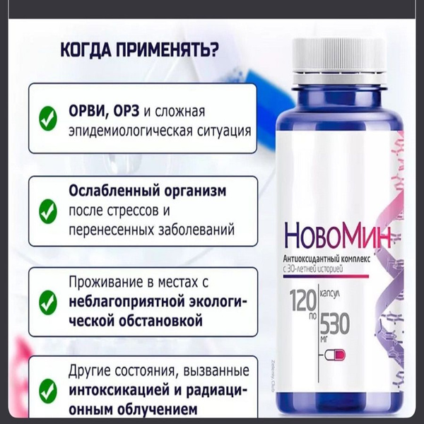 Новомин 120 капсул, Антиоксидантный комплекс купить на OZON по низкой ...