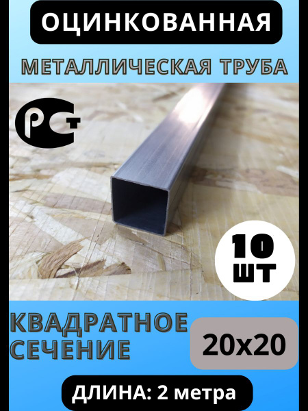 Труба профильная металлическая ОЦИНКОВАННАЯ. 20х20мм. Длина 2,0 м. - 10 ...