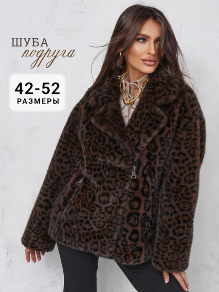 Шуба искусственная ШУБА-ПОДРУГА, Демисезон, размер 42, цвет леопардовый ...
