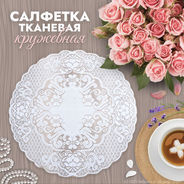 Кружевная салфетка ЛЕНТА, тканевая, круглая диаметр 75 см купить на ...