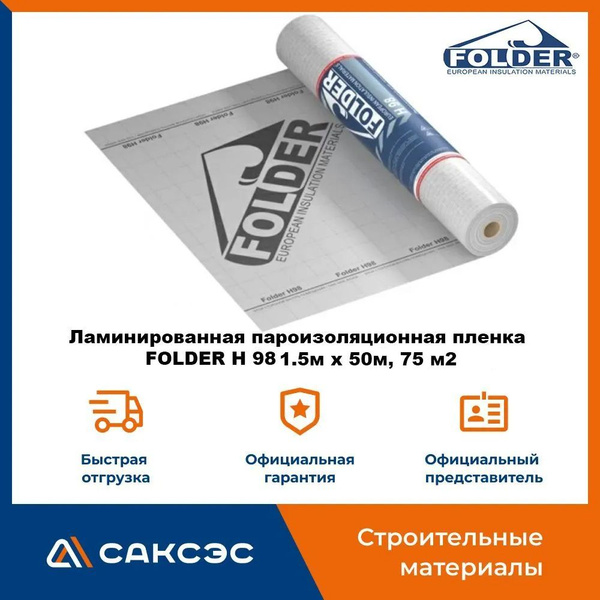 Ламинированная пароизоляционная пленка FOLDER H 98, 1.5м х 50м, 75 м2 ...