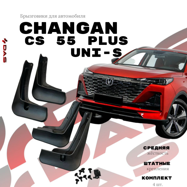 Брызговики Changan CS 55 Plus/ Uni-S / Чанган ЦС 55 Плюс 2023-2025 г.в ...