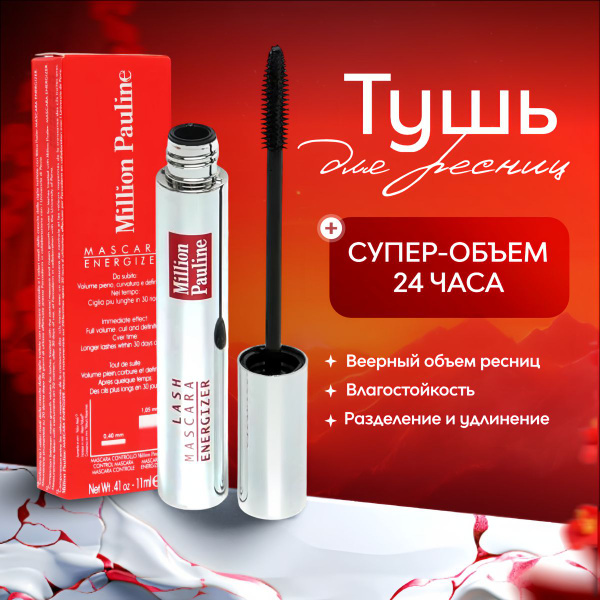Тушь для ресниц черная /Удлиняющая, водостойкая, объемная/ Million ...