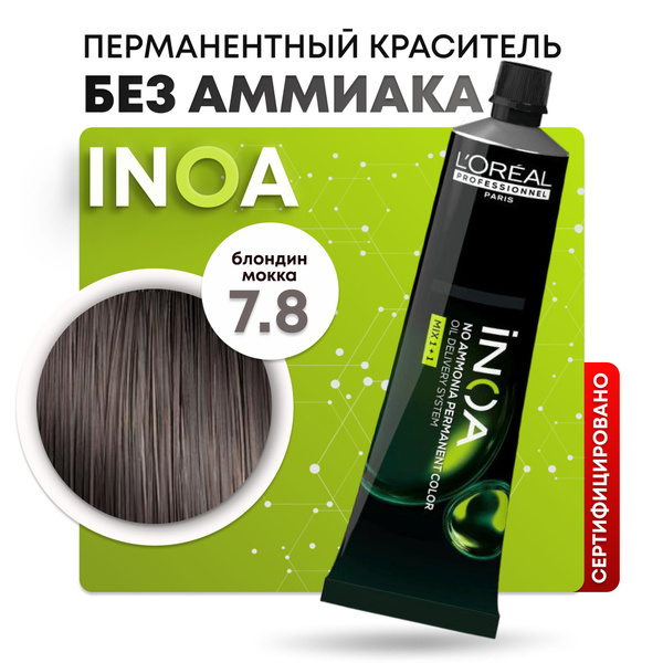 Краска для волос профессиональная INOA L'Oreal Professionnel, 7.8 ...